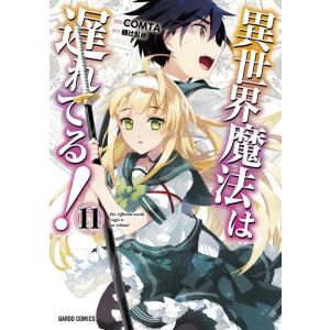 樋辻臥命 異世界魔法は遅れてる! 11 ガルドコミックス COMIC