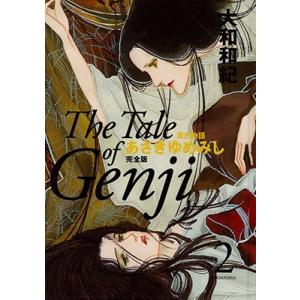 大和和紀 あさきゆめみし 完全版2 Book