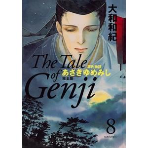 大和和紀 あさきゆめみし 完全版8 Book