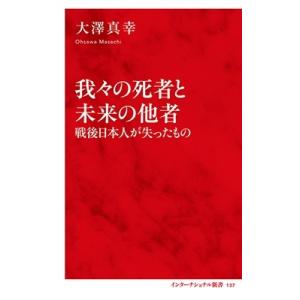 大澤真幸 我々の死者と未来の他者 戦後日本人が失ったもの Book