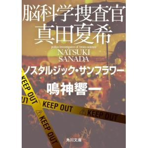 鳴神響一 脳科学捜査官真田夏希 ノスタルジック・サンフラワー 20 角川文庫 な 66-20 Boo...