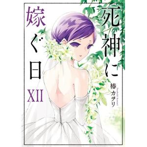 椿カヲリ 死神に嫁ぐ日 12 シルフコミックス S 62-15 COMIC