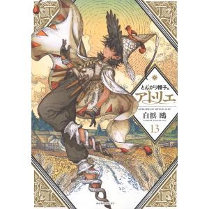 とんがり帽子のアトリエ 16/白浜鴎 : bookfanプレミアム - 通販