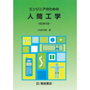小松原明哲 エンジニアのための人間工学 改訂第6版 Book
