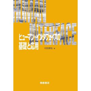 村田厚生 ヒューマン・インタフェイスの基礎と応用 Book