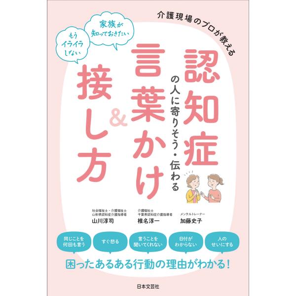 山川淳司 認知症の人に寄りそう・伝わる言葉かけ&amp;接し方 介護現場のプロが教える Book