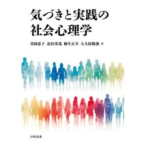 喜岡恵子 気づきと実践の社会心理学 Book