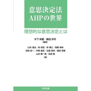 木下栄蔵 意思決定法AHPの世界 理想的な意思決定とは Book