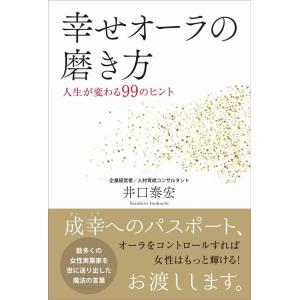 井口泰宏 幸せオーラの磨き方 - 人生が変わる99のヒント - Book