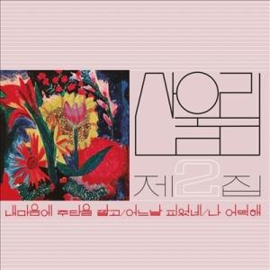 San Ul Lim Vol. 2: Spread Silk On My Heart LP