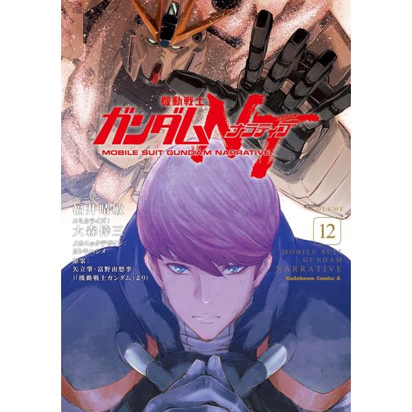 大森倖三 機動戦士ガンダムNT 12 Kadokawa Comics A COMIC