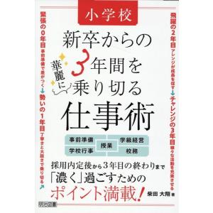 柴田大翔 小学校 新卒からの3年間を華麗に乗り切る仕事術 Book