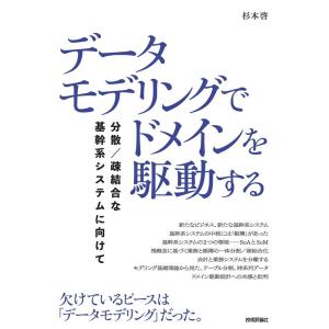 杉本啓 データモデリングでドメインを駆動する 分散/疎結合な基幹系シ Book