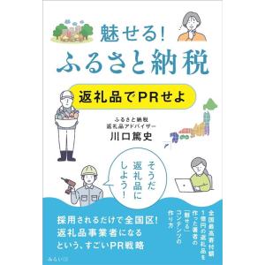 川口篤史 魅せる! ふるさと納税 返礼品でPRせよ Book