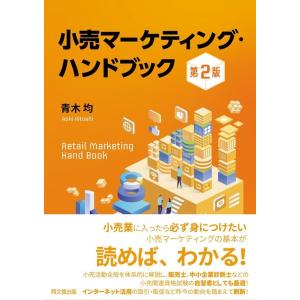青木均 小売マーケティング・ハンドブック(第2版) Book