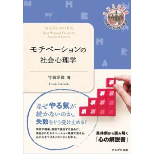 竹橋洋毅 モチベーションの社会心理学 Book