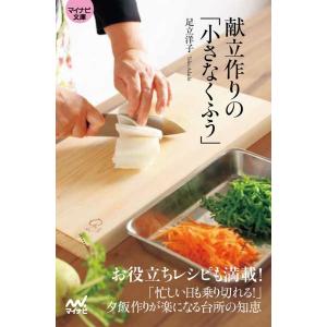 足立洋子 献立作りの「小さなくふう」 マイナビ文庫 154 Book