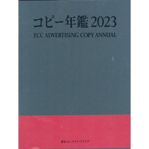 東京コピーライターズクラブ コピー年鑑 2023 Book