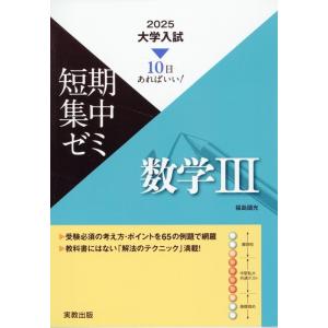 福島國光 大学入試短期集中ゼミ数学III 2025 10日あればいい! Book