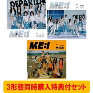 ME:I 《3形態同時購入特典付セット》MIRAI ＜初回限定盤A+初回限定盤B+通常盤＞ 12cm...