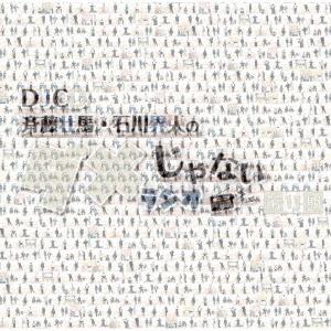 斉藤壮馬 DJCD「斉藤壮馬・石川界人のダメじゃないラジオ」第11期 ［CD+CD-ROM］ CD