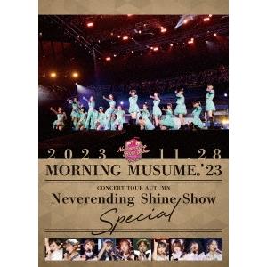 モーニング娘。'23 モーニング娘。'23 コンサートツアー秋 〜Neverending Shine Show〜SPECIAL DVD｜tower