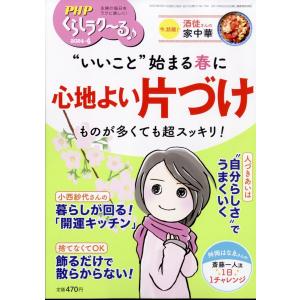 PHPくらしラク〜る 2024年 04月号 [雑誌] Magazine