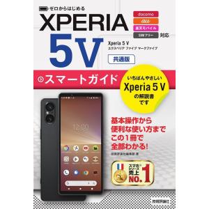 技術評論社編集部 ゼロからはじめるXperia 5V スマートガイド 共通版 Book