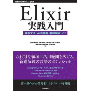 栗林健太郎 Elixir実践入門 基本文法、Web開発、機械学習、IoT WEB+DB PRESS ...