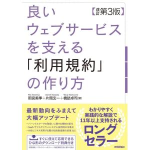 雨宮美季 良いウェブサービスを支える「利用規約」の作り方 改訂第3版 Book