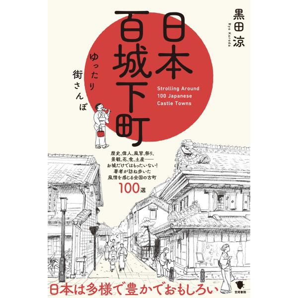 黒田涼 日本百城下町 ゆったり街さんぽ Book