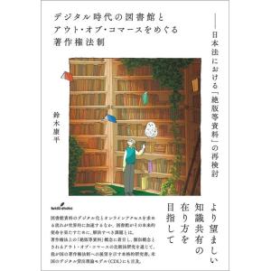 鈴木康平 デジタル時代の図書館とアウト・オブ・コマースをめぐる著作権法制 日本法における「絶版等資料...