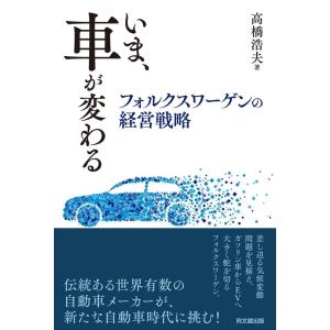 高橋浩夫 いま、車が変わる フォルクスワーゲンの経営戦略 Book