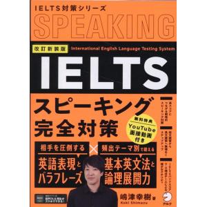 嶋津幸樹 IELTSスピーキング完全対策 改訂新装版 Book