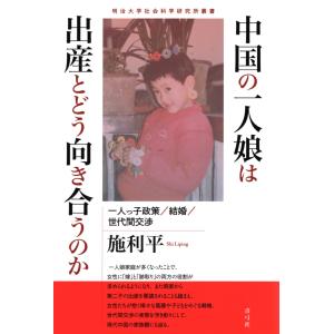 施利平 中国の一人娘は出産とどう向き合うのか 一人っ子政策/結婚/世代間交渉 Book