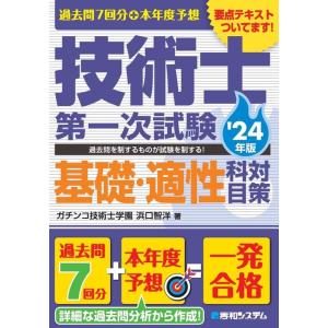 ガチンコ技術士学園浜口智洋 過去問7回分+本年度予想 技術士第一次試験基礎・適性科目対策 &apos;24年版...