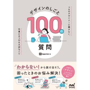 ingectar-e デザインのしごと 100の質問 プロのデザイナーに聞きたい、仕事にまつわる大切...