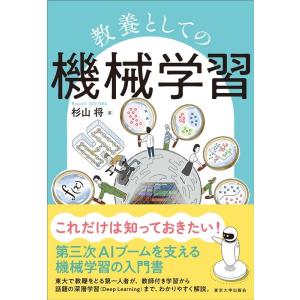 杉山将 教養としての機械学習 Book