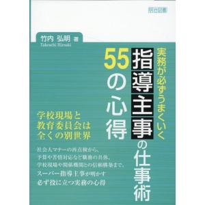 竹内弘明 実務が必ずうまくいく 指導主事の仕事術 55の心得 Book