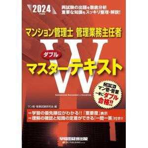 マン管・管業試験研究会 マンション管理士・管理業務主任者Wマスターテキスト 2024 Book