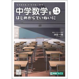 沖田一希 中学数学を〈もう一度〉はじめからていねいに Book