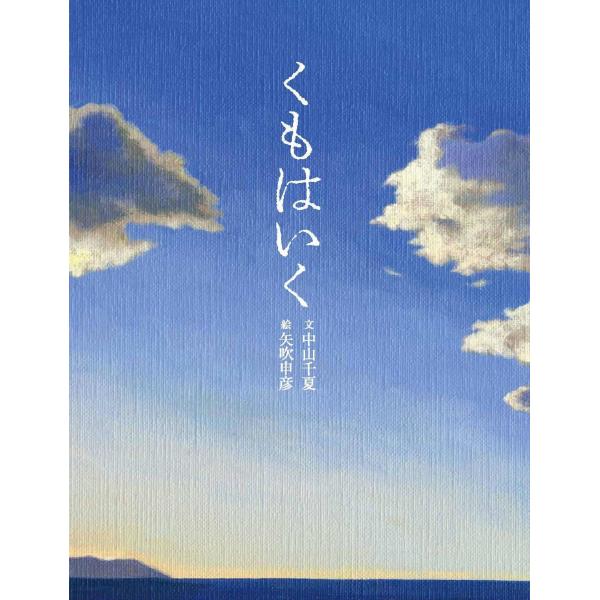 中山千夏 くもはいく Book