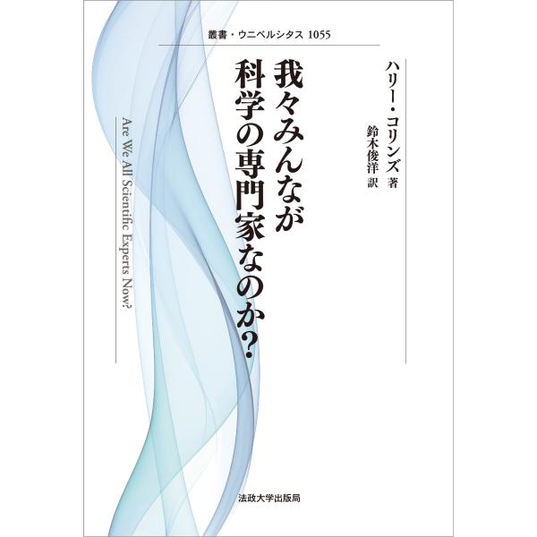 ハリー・コリンズ 我々みんなが科学の専門家なのか?〈新装版〉 Book