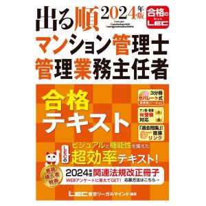 株式会社東京リーガルマインドLEC総合研 2024年版 出る順マンション管理士・管理業務主任者 合格...