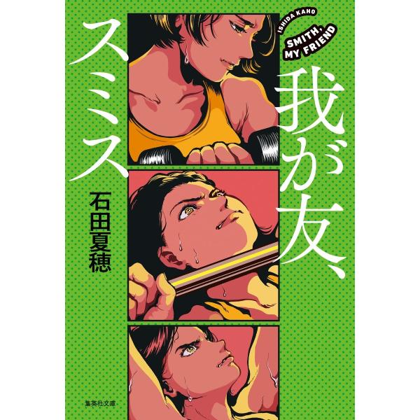 石田夏穂 我が友、スミス Book