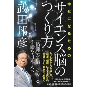 武田邦彦 幸せになるためのサイエンス脳の作り方 Book