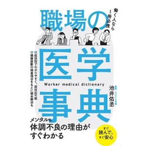 池井佑丞 職場の医学事典 Book