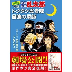 完全版 小説 落第忍者乱太郎 ドクタケ忍者隊 最強の軍師 / 阪口和久