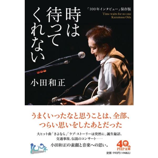 小田和正 「100年インタビュー」保存版 時は待ってくれない Book