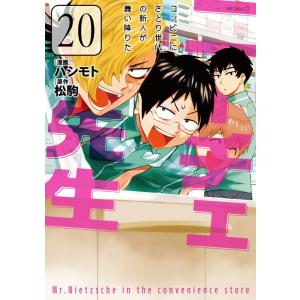 ハシモト ニーチェ先生〜コンビニに、さとり世代の新人が舞い降りた〜 20 MFコミックス COMIC